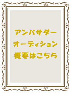 アンバサダーオーディション概要はこちら