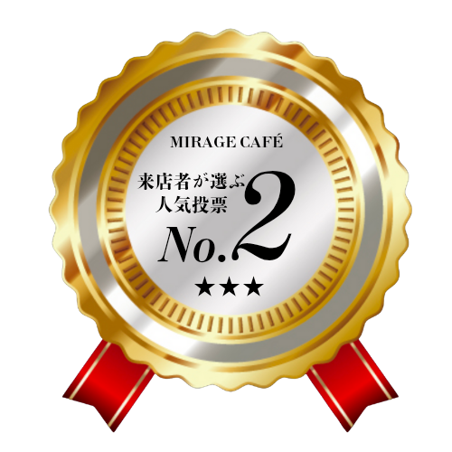 Mirage Café 来店者が選ぶ人気投票2位