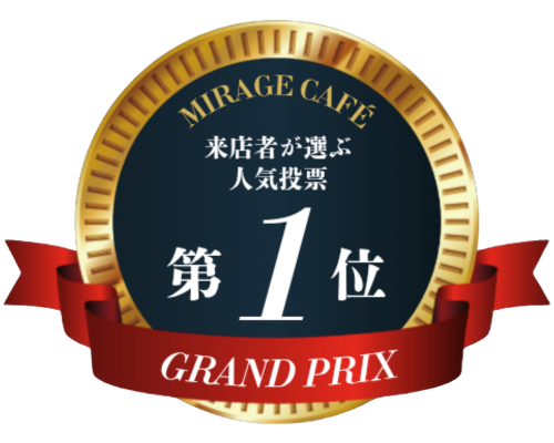 Mirage Café 来店者が選ぶ人気投票1位