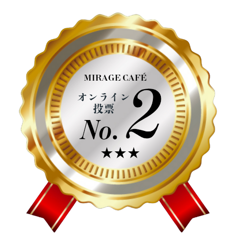 Mirage Café オンライン投票2位