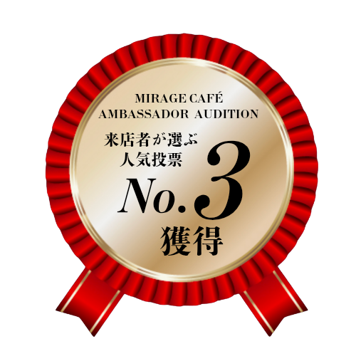 Mirage Café 来店者が選ぶ人気投票3位