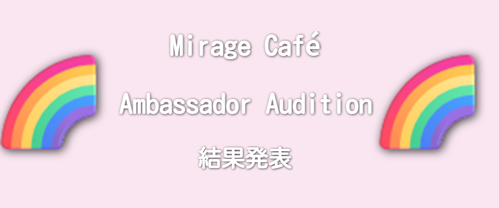 Mirage Café Ambassador Audition 結果発表